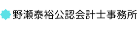 野瀬泰裕公認会計士事務所｜財務支援・農地活用に特化